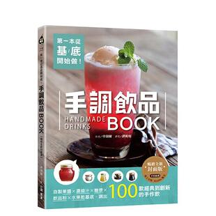 【预售】一本从基底开始做！手调饮品BOOK【全新封面版】：自制果酱x浓缩汁x糖浆x饮品粉x水果干基底 台版原版中文繁体餐饮生活