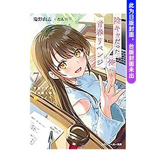 女孩一起Re 预售 life 繁体中文图书 原本阴沉 原版 轻小说 预计26年2月出版 我要向青春复仇 台版 和那个天使般