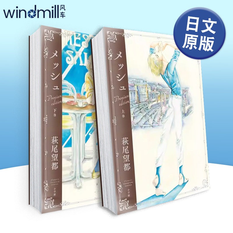 漫画家萩尾望都 马修 豪华纪念版 上卷+下卷(可单拍) メッシュ　プレミアムエディション 日文二次元漫画书日本原版进口图书日漫