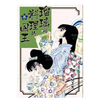 漫画瑠璃与料理的国王8菊地正