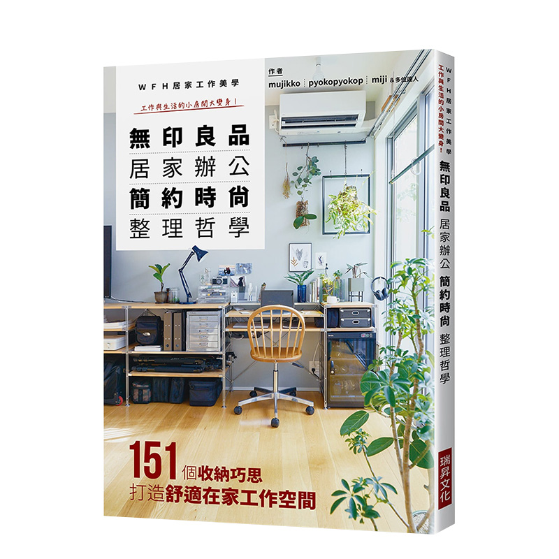 【预售】无印良品居家办公简约时尚整理哲学：WFH居家工作美学 mujikko 瑞升文化 港台原版进口图书生活收纳 书籍