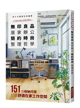 【预售】无印良品居家办公简约时尚整理哲学：WFH居家工作美学 mujikko 瑞升文化 港台原版进口图书生活收纳 书籍