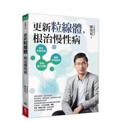 【现货】更新粒线体，根治慢性病 台版原版中文繁体健康运动 陈俊旭 天下生活出版