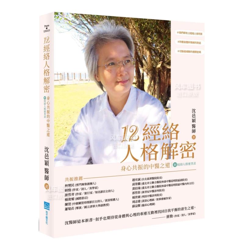 12经络人格解密：身心共振的中医