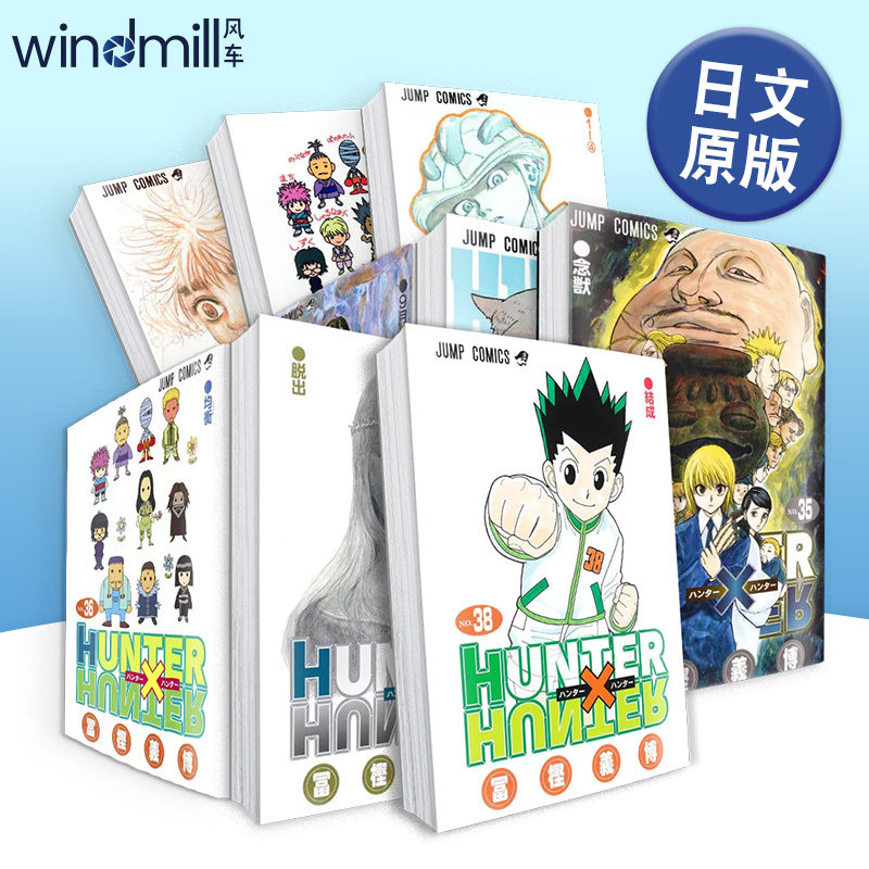 日版漫画 全职猎人1-24/34/38/39册(大合集) 富坚义博 HUNTER X HUNTER 34 集英社 二次元漫画书日本原版进口图书日漫