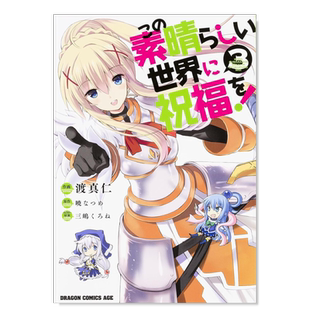 【现货】日版漫画 为美好的世界献上祝福!3 この素晴らしい世界に祝福を!3 日文漫画书日本原版进口图书 暁なつめ 角川书店