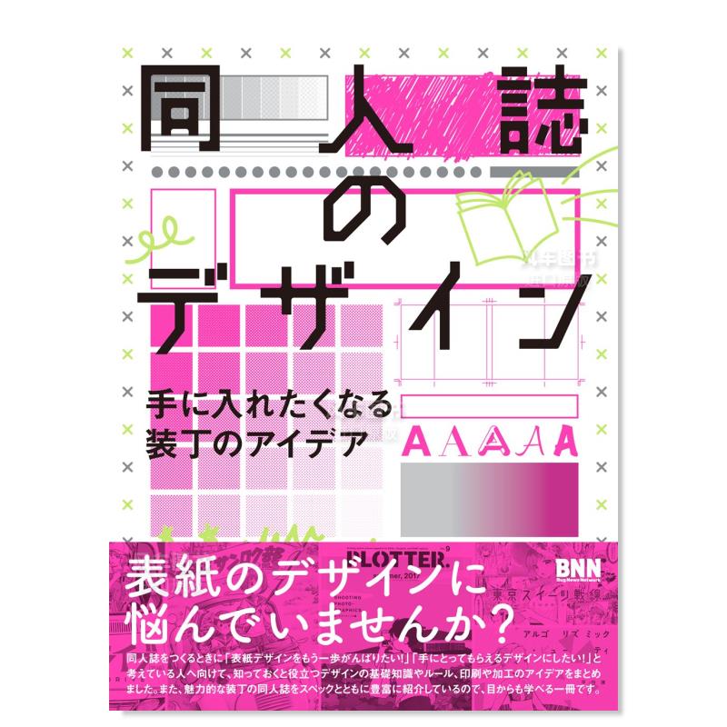 【预 售】同人志设计创意书 同人志のデザイン - 手に入れたくなる装丁のアイデア  原版图书外版进口书籍 日文平面设计 井上绫乃 书籍/杂志/报纸 艺术类原版书 原图主图