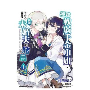 台湾角川 漫画 进口图书 漫画书繁体中文原版 台版 赌局 不小心答应了精明未婚夫 极致软弱千金小姐 现货