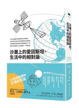 【现货】沙滩上的爱因斯坦，生活中的相对论 台版原版 物理学 相对性原理 宇宙的几何性质 宇宙科学书籍进口