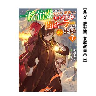 【预售】轻小说 瞬间治癒却被当成废物踢出队伍的天才治疗师,改当无照治疗师快乐过活 (7) 台版原版繁体中文 台湾角川 进口图书