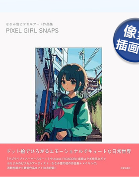 【现货】NANAMI雪像素插画集 ななみ雪ピクセルアート作品集 PIXEL GIRL SNAPS 原版日文插画作品集