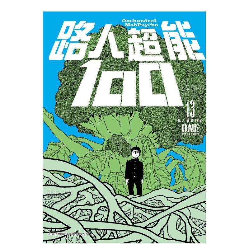 【现货】漫画 路人超能100(13) one 台版漫画书繁体中文正版 青文出版