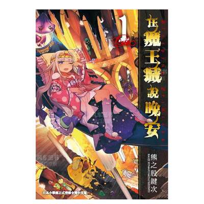 在魔王城说晚安１漫画港台原版