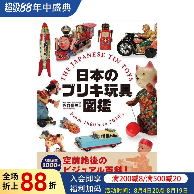 【现货】日本铁皮玩具图鉴 日本のブリキ玩具図鑑 原版日文产品设计图书书籍