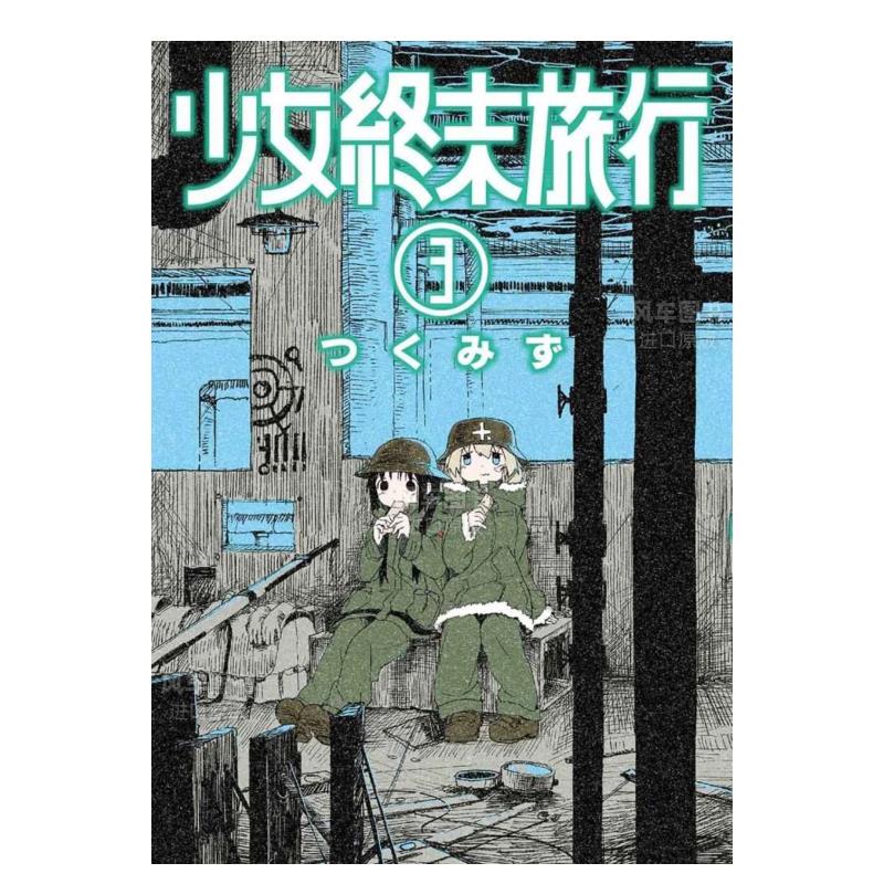 台版漫画少女终末旅行3