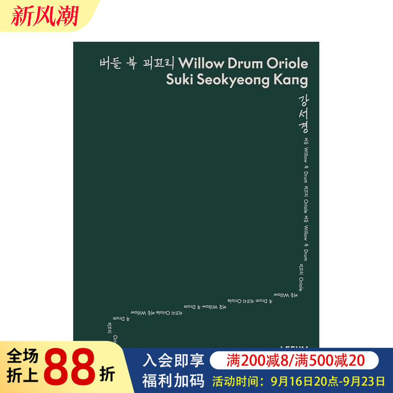 【现货】韩国艺术家康瑞璟:柳树鼓展览 Suki Seokyeong Kang Willow Drum Oriole 原版英文艺术画册画集图书