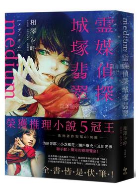 【预售】Medium 霊媒探侦城冢翡翠【推理小说5冠王!令和怪物之称本格推理,全书皆是伏笔!】 台版繁体小说原版图书外版进口书籍 相