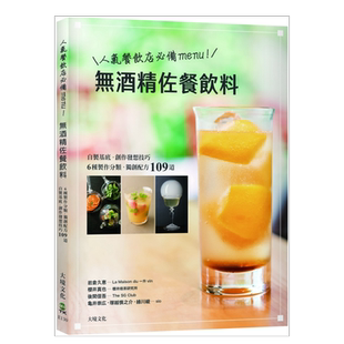 【预售】人气餐饮业必备menu!无酒精佐餐饮料-自制基底、6种制作分类、创作技巧、独创配方109道 港台繁体餐饮原版图书外版进口