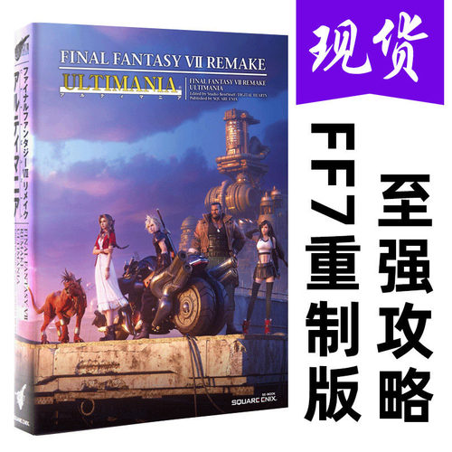【预售】日文原版最终幻想7 重制版 游戏攻略 设定资料集 FF7re ファイナルファンタジーVII书籍进口