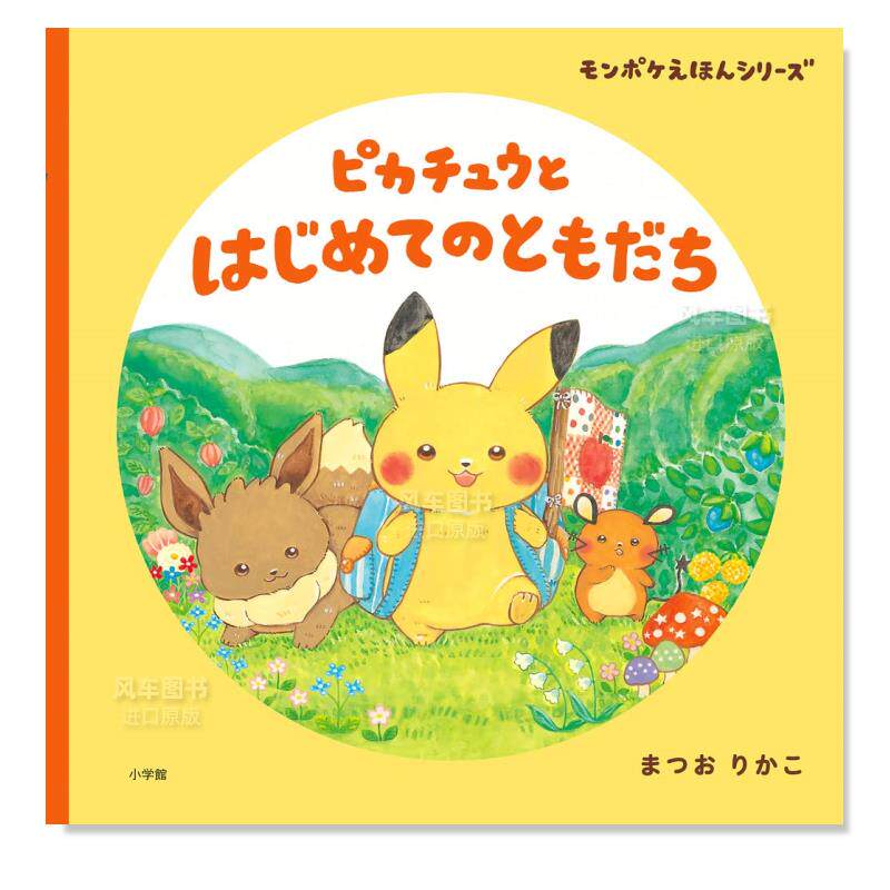 【预 售】皮卡丘的开始交朋友 日文原版 ピカチュウと はじめてのとも