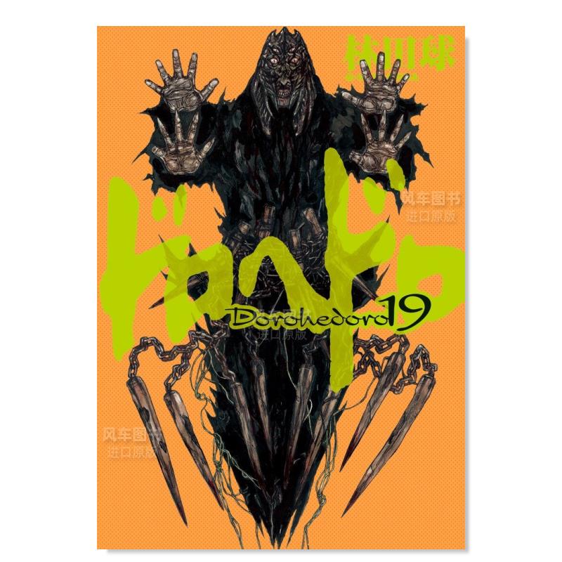 【现货】漫画 异兽魔都 19 ドロヘドロ 19日文原版图书进口外版书籍