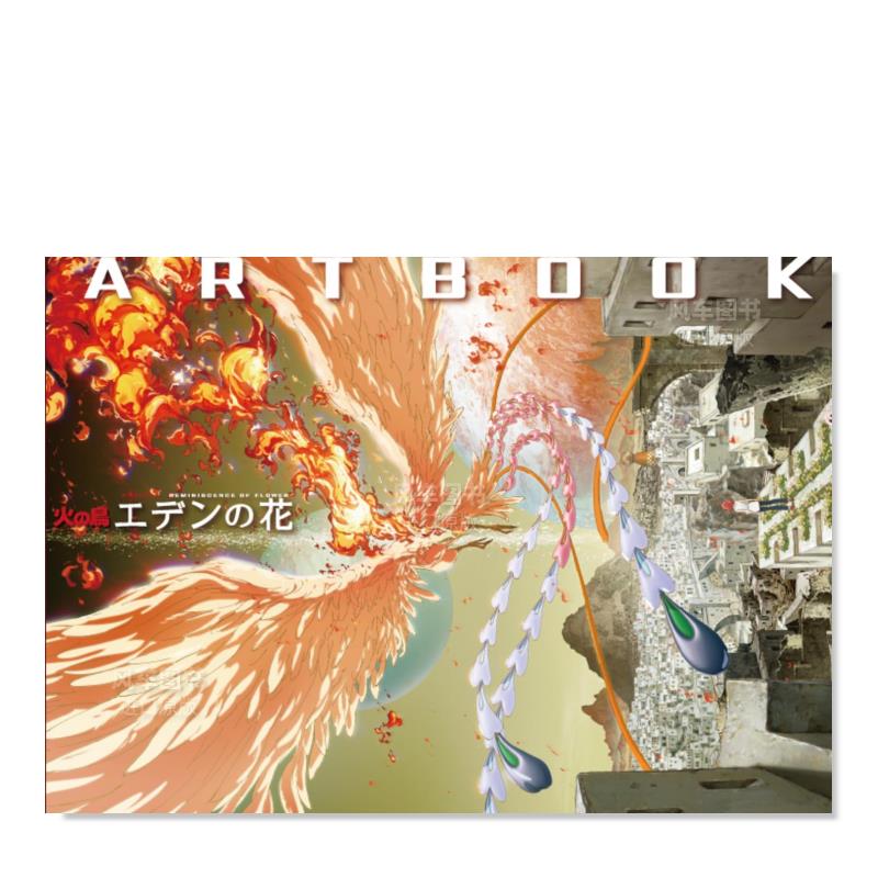 火之鸟伊甸园之花艺术作品集