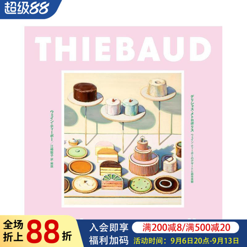 【现货】伟恩&middot;第伯艺术作品集：甜点与都市景观 デリシャス&middot;メトロポリス: ウェイン 原版日文艺术画册画集