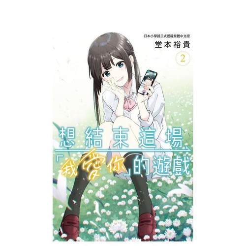 【预售】漫画 想结束这场「我爱你」的游戏2 堂本裕貴 想让