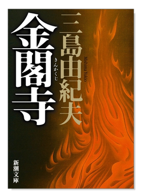金阁寺閣（新版）日文小说原图