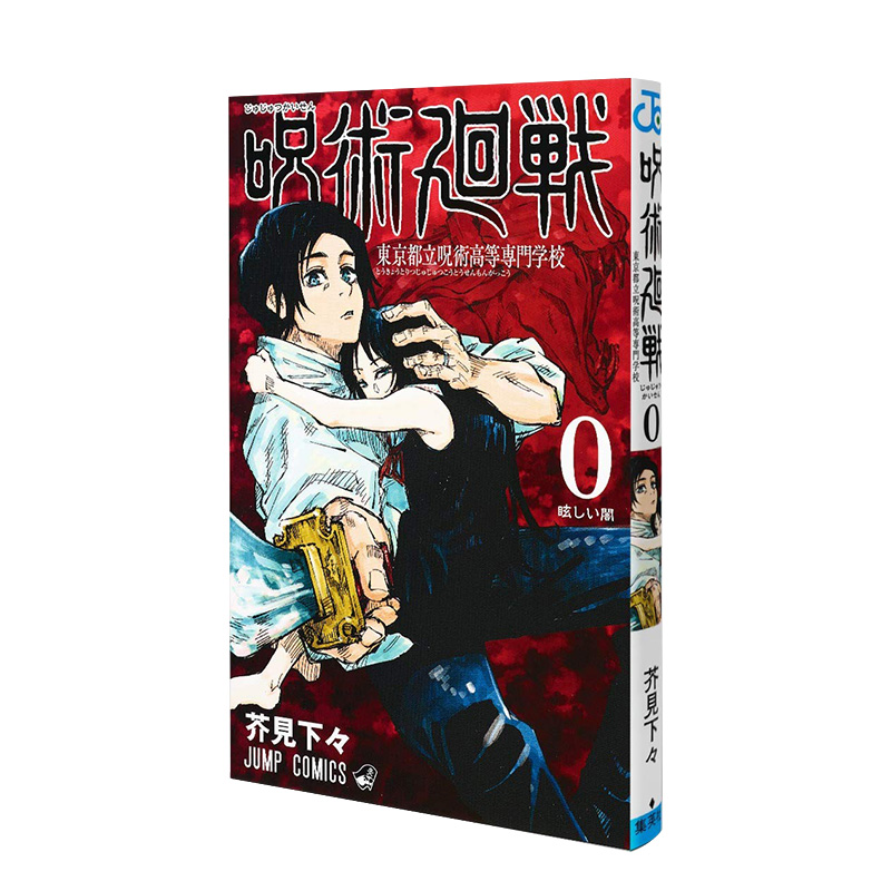 【现货】咒术回战0 前传漫画 五条悟/乙骨忧太 日文原版漫画 呪术回戦 0 东京都立呪术高等専门学校书籍进口