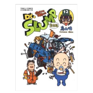 【现货】漫画 阿拉蕾 Dr.SLUMP怪博士与机器娃娃 完全版12 鸟山明 IQ博士 台版漫画书繁体中文原版进口图书 东立出版