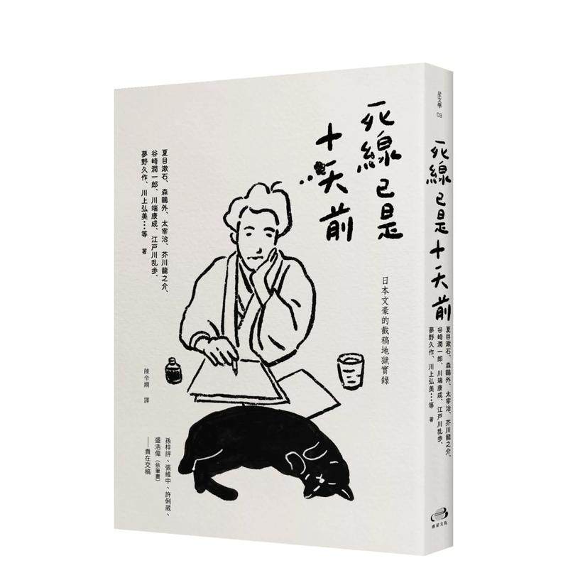 死线已是十天前：日本文豪的截稿