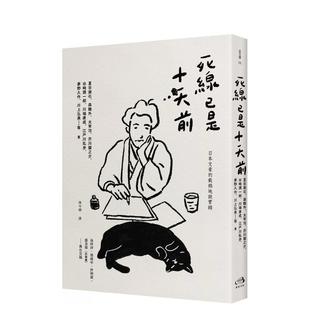 【预售】死线已是十天前:日本文豪的截稿地狱实录 台版原版中文繁体翻译文学 夏目漱石等32人 读书国-惑星文化