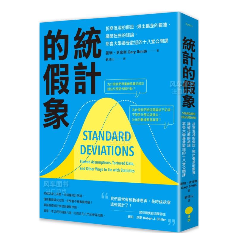 统计的假象:拆穿混淆设、揪出偏