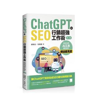 【预售】ChatGPT X SEO营销超强工作术：高效活用AI工具，稳定提升网站能见度(第三版) 台版原版中文繁体行销企划图书