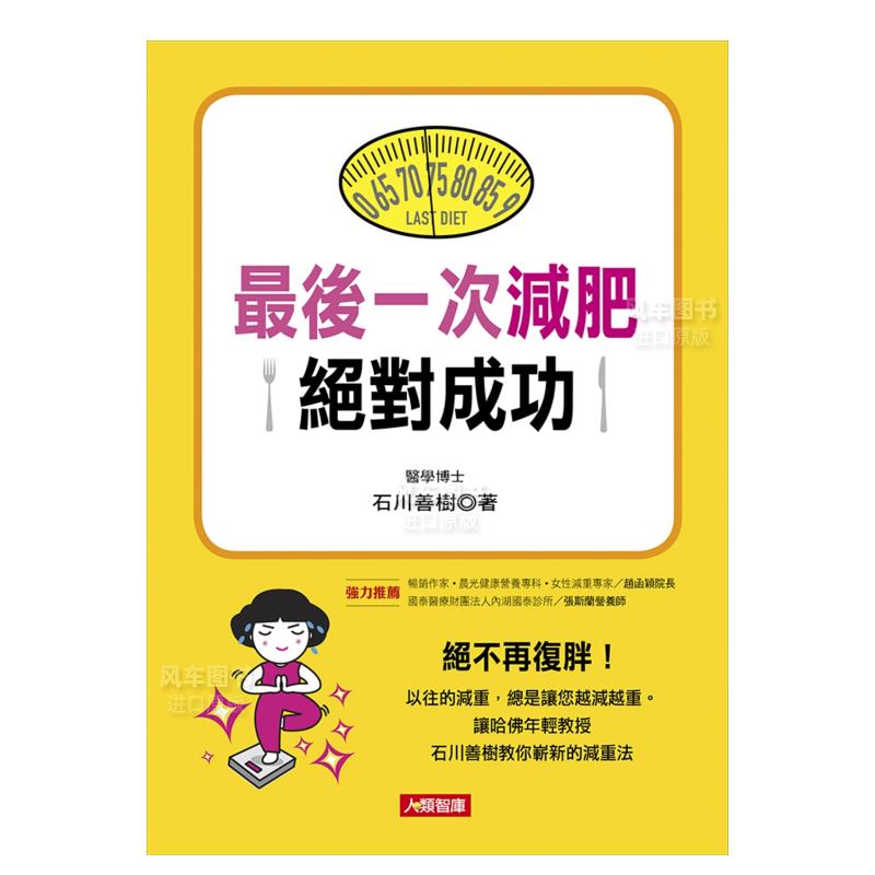 【现货】最后一次减肥绝对成功港台繁体健康运动 原版图书外版进口书籍