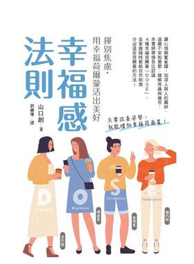 【预售】幸福感法则：挥别焦虑，用幸福荷尔蒙活出美好 台版原版中文繁体心理励志 山口创 枫书坊文化出版社图书书籍