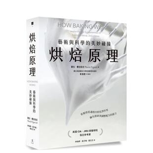 美妙碰撞 掌握烘焙过程 化学作用 能力 烘焙原理：艺术与科学 拥有创新与调整配方 中文繁体餐饮生活美食图书书籍 现货