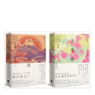 【现货】日本和歌经典(2册套书)万叶集+古今和歌集 台版繁体诗歌 原版图书外版进口书籍