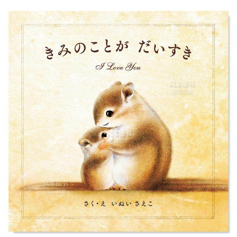 【现货】最喜欢你日文进口原版图书 きみのことか? た?いすき