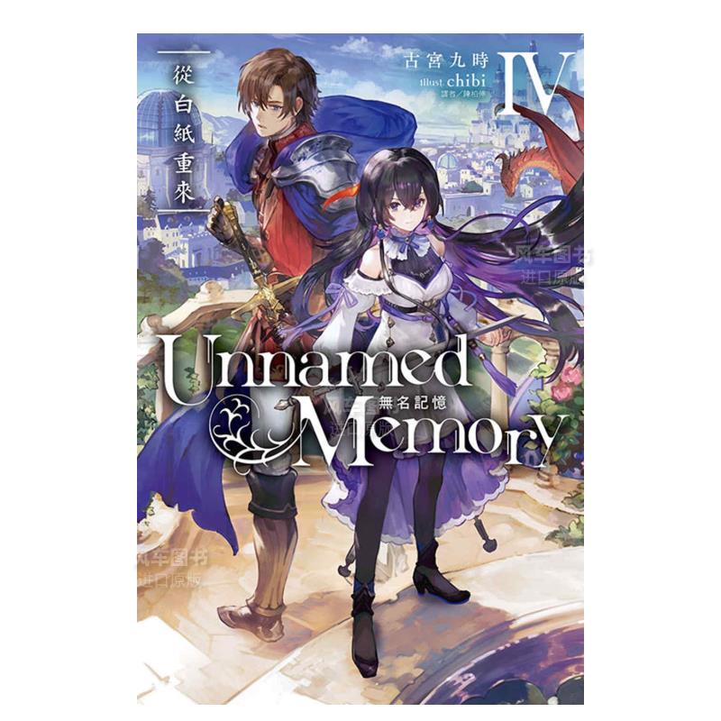 UnnamedMemory无名记忆Ⅳ从