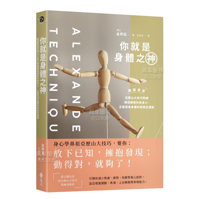 【现货】你就是身体之神：韩国首席亚历山大技巧教练，传授调整失衡身心、正确使用身体的新概念运动繁体健康运动原版图书进口书
