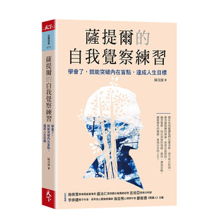 【预 售】萨提尔的自我觉察练习：学会了，就能突破内在盲点，达成人生目标 陈茂雄 天下杂志 港台原版进口 心灵图书书籍