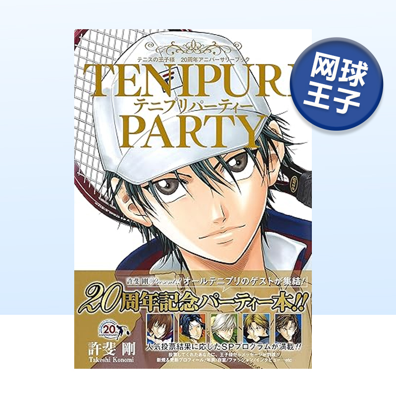 【现货】日版漫画 网球王子 连载20周年纪念书 画集 テニプリパーティー 日文漫画书日本原版进口图书 许斐刚 集英社