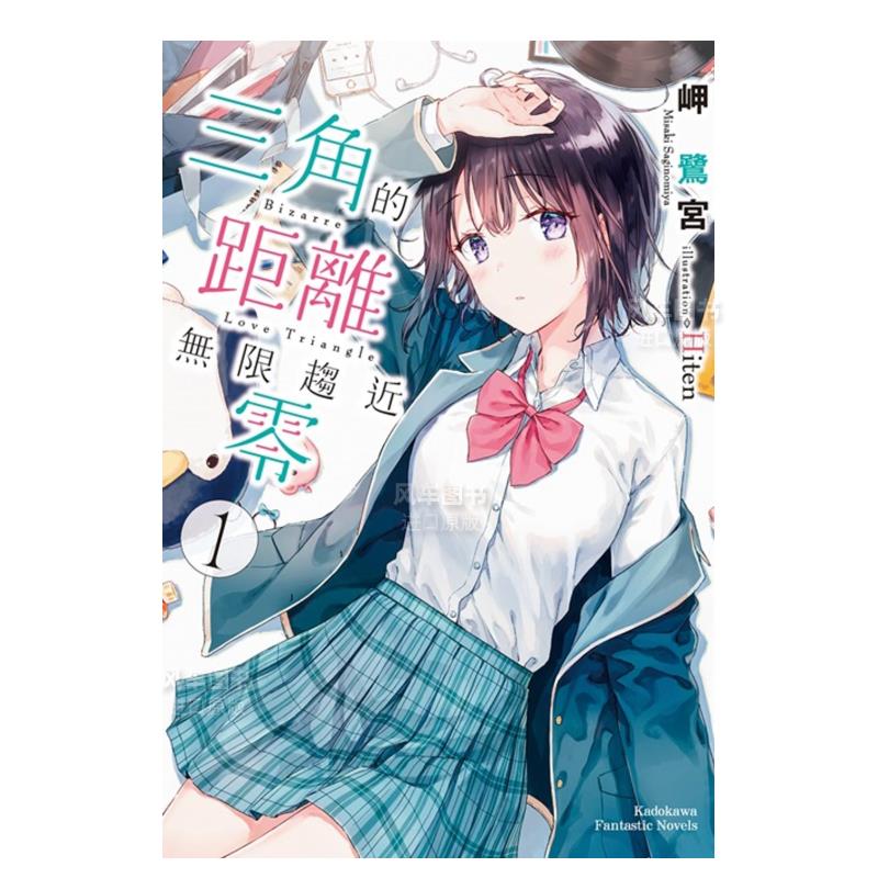 【预售】轻小说 三角的距离无限趋近零1 岬鹭宫 三角的距离无限为零 台版轻小说繁体中文原版进口图书 角川出版
