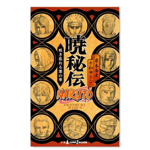 【预售】小说 火影忍者 晓秘传：盛开的恶之花 NARUTO―ナルト―暁秘伝 咲き乱れる悪の華 日文动漫轻小说日本原版进口图书