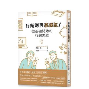 从基础开始 营销思维 西口一希 预售 枫叶社文化事业图书书籍 中文繁体商业行销综合 营销别再靠运气 原版 台版