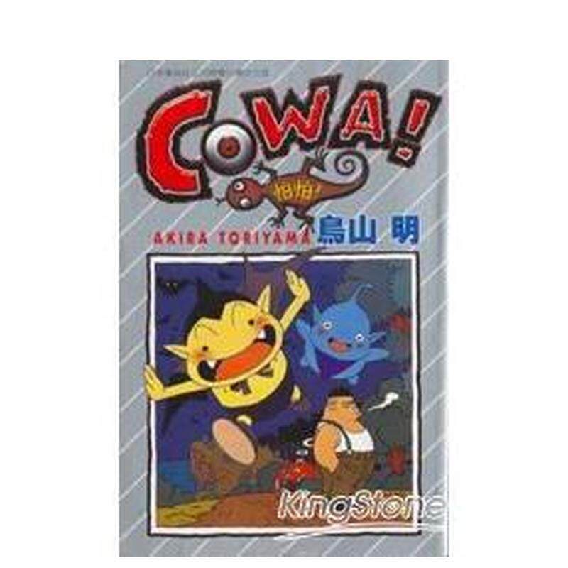 COWA!怕怕！（全） 台版原