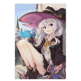 【现货】轻小说 魔女之旅1 白石定规 台版轻小说繁体中文原版进口图书 青文出版