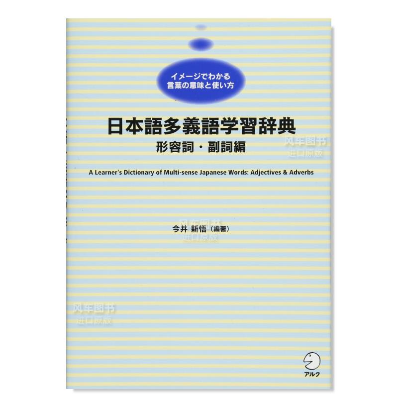 【预售】日语多义词学习词典形容词·副词篇日本语多义语学习辞典形容词·副词编日文语言学习原版图书进口书籍今井新悟-封面